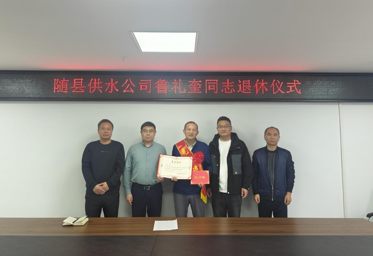 一枚“螺絲釘”的忠誠(chéng)——記隨縣供水公司首位退休員工魯禮奎同志的供水情懷